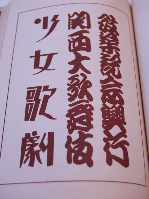 昭和初期のデザイン事典　最新カットと図案文字 図案文字大辞典 | 矢島週一 | nostos books ノストスブックス